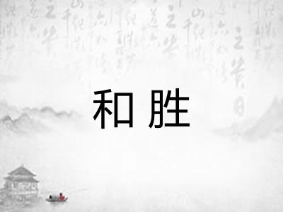 和胜