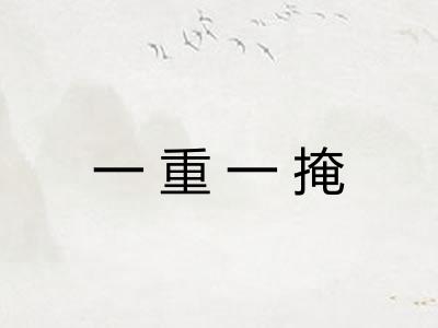 一重一掩
