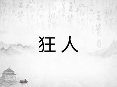 狂人
