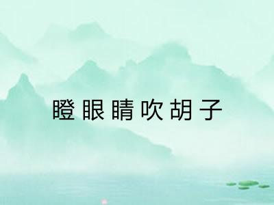 瞪眼睛吹胡子