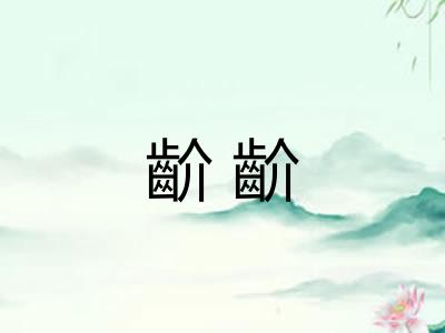 齘齘