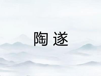 陶遂