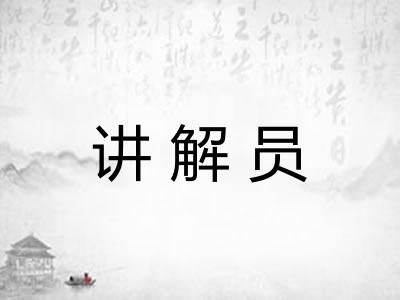讲解员