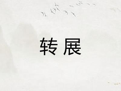 转展
