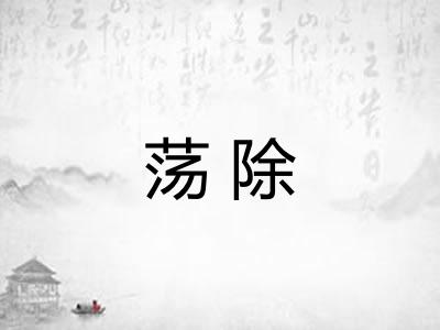 荡除