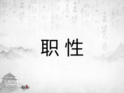 职性