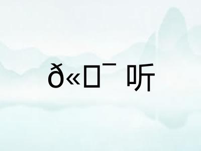 𫖯听