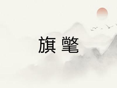旗氅