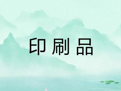 印刷品