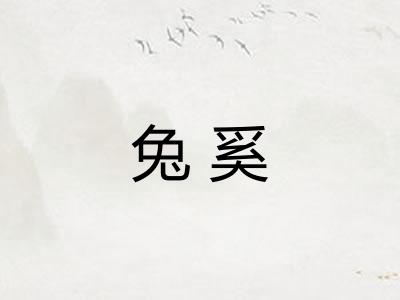 兔奚
