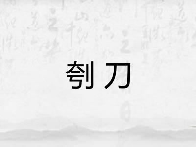 刳刀