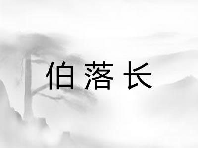 伯落长