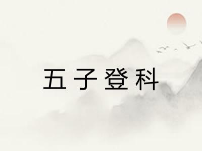 五子登科