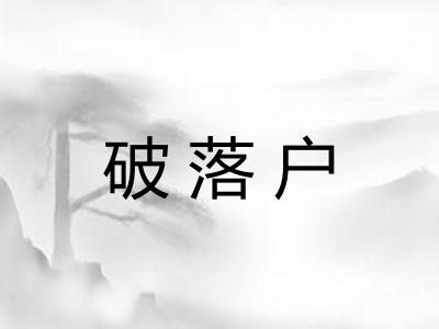 破落户