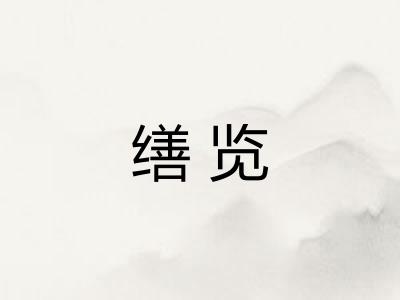 缮览