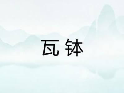 瓦钵