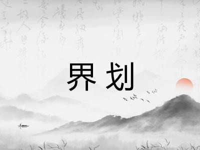 界划