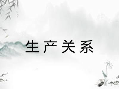生产关系