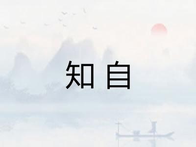 知自