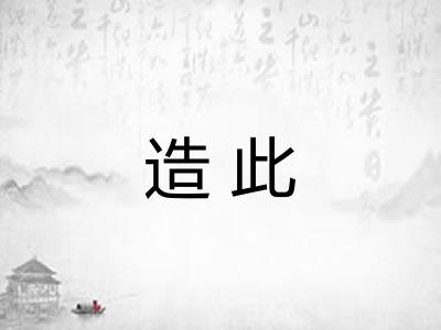 造此