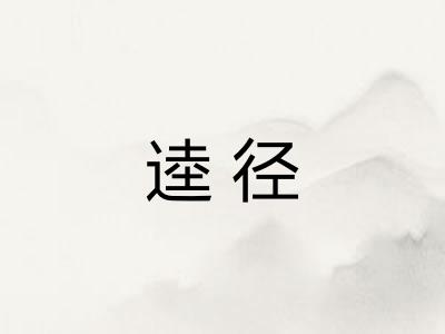 逵径
