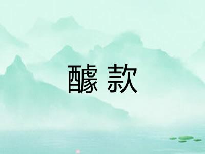醵款