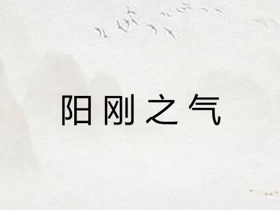 阳刚之气