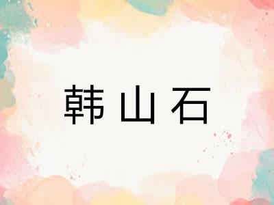 韩山石