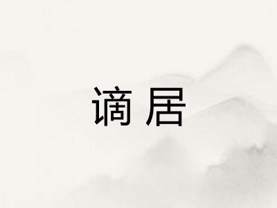谪居