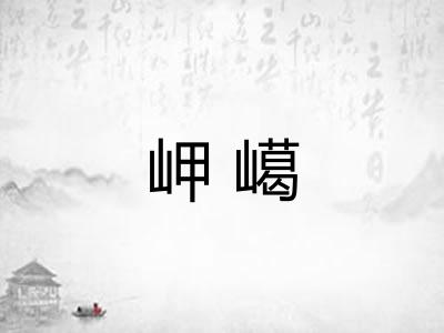 岬嶱