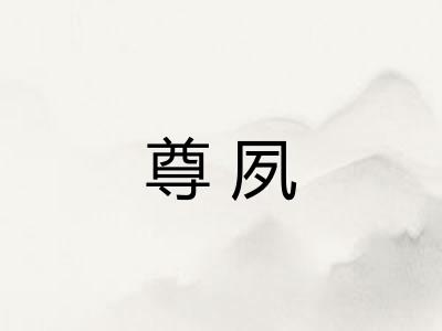 尊夙