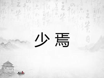 少焉