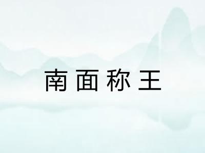 南面称王