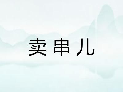 卖串儿