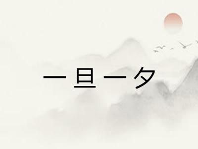 一旦一夕