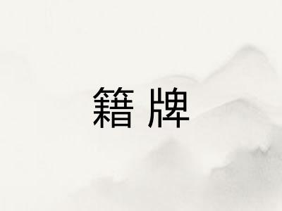 籍牌