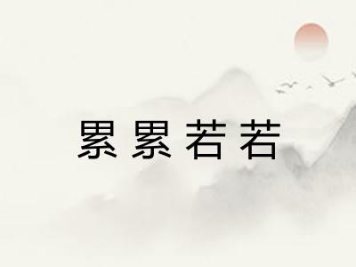 累累若若