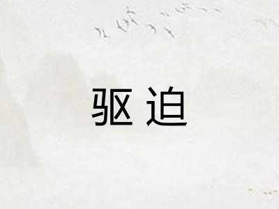 驱迫