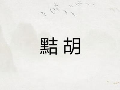 黠胡