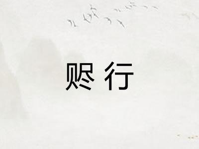 赆行