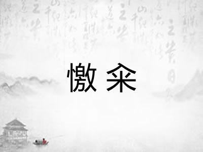 憿籴