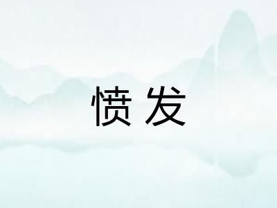 愤发