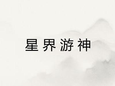 星界游神
