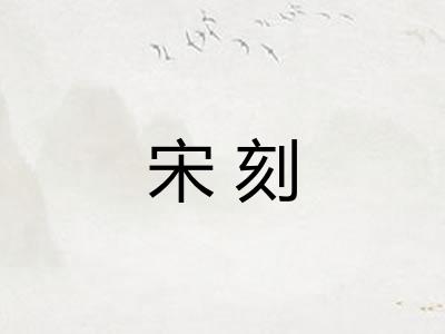 宋刻