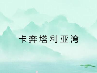 卡奔塔利亚湾
