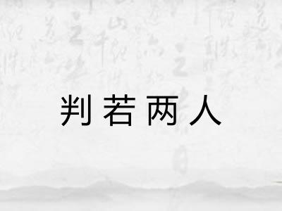 判若两人