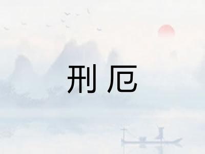 刑厄