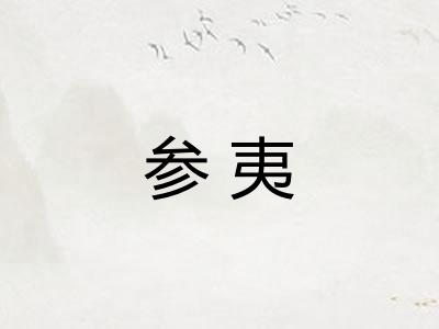 参夷