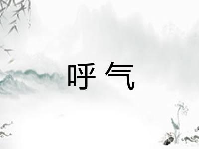 呼气