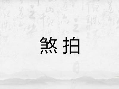 煞拍